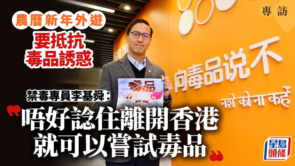 專訪│禁毒專員李基舜:農曆新年外遊慎防誘惑 三招秘訣隔絕毒品