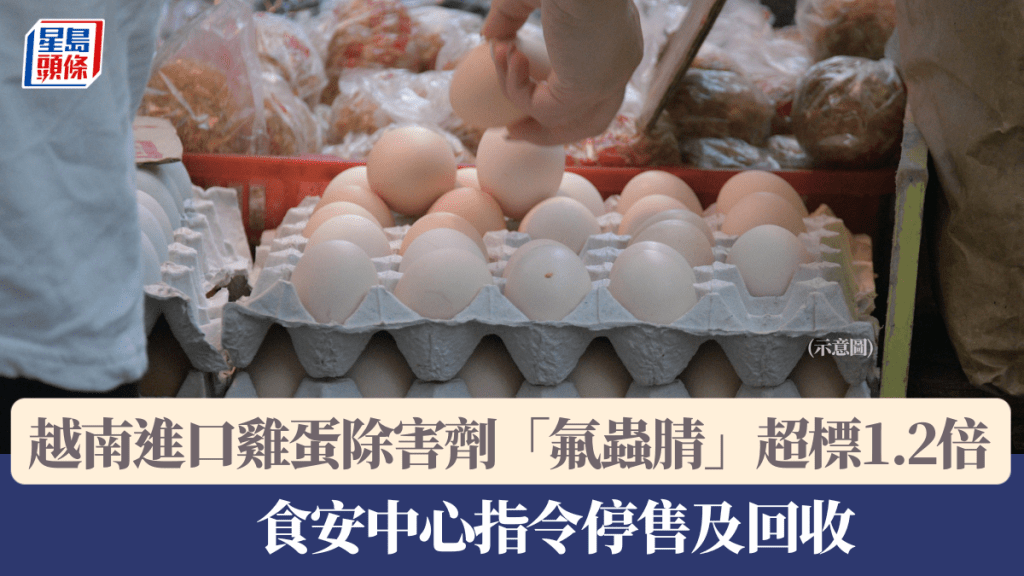 食安中心表示，正跟進一個越南進口雞蛋樣本的除害劑氟蟲腈含量超出法例標準。