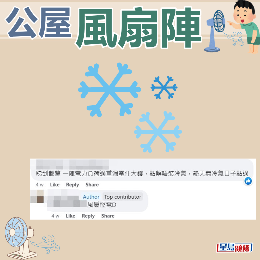 樓主：風扇慳電啲。fb「公屋討論區 - 香港facebook群組」截圖