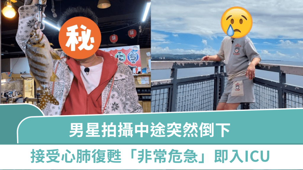 男星拍攝中途突然倒下  接受心肺復甦「非常危急」  即入ICU家人趕赴醫院
