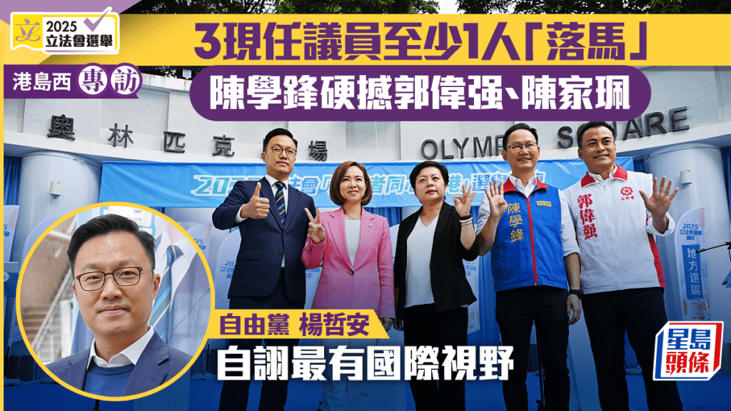 專訪．港島西︱3現任議員互撼 至少一人「落馬」 陳學鋒：跨階層是優勢 楊哲安主打中產