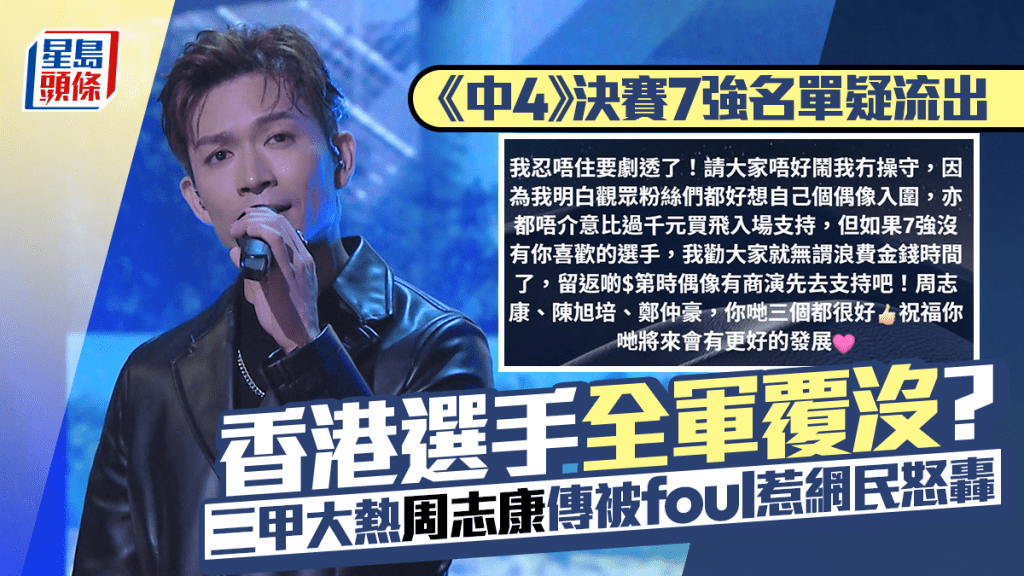 《中年好聲音4》決賽7強名單疑流出 香港選手全軍覆沒？ 三甲大熱周志康傳被foul惹眾怒