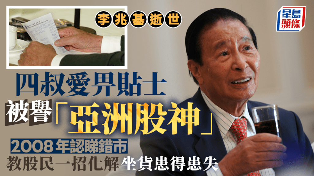 李兆基逝世｜愛畀貼士被譽「亞洲股神」 2008年認睇錯市 教股民一招化解坐貨患得患失