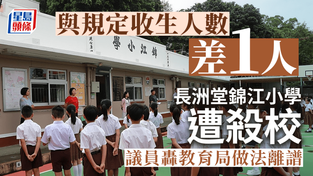 長洲堂錦江小學殺校︱朱國強：教育局做法離譜 與規定人數只差一個應酌情處理