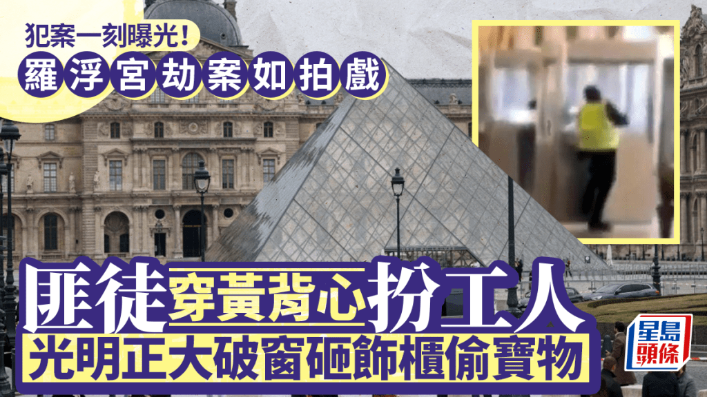 羅浮宮盜賊扮工作人員，「光明正大」切割展櫃玻璃。