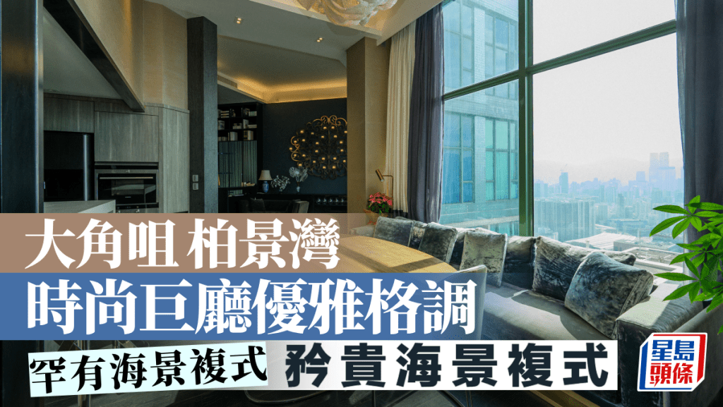 大角咀柏景灣 時尚巨廳優雅格調 罕有海景複式