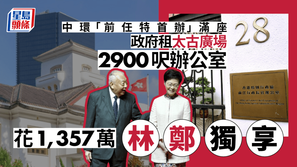前任特首林鄭月娥辦公室,每月租金逾37.7萬元。資料圖片