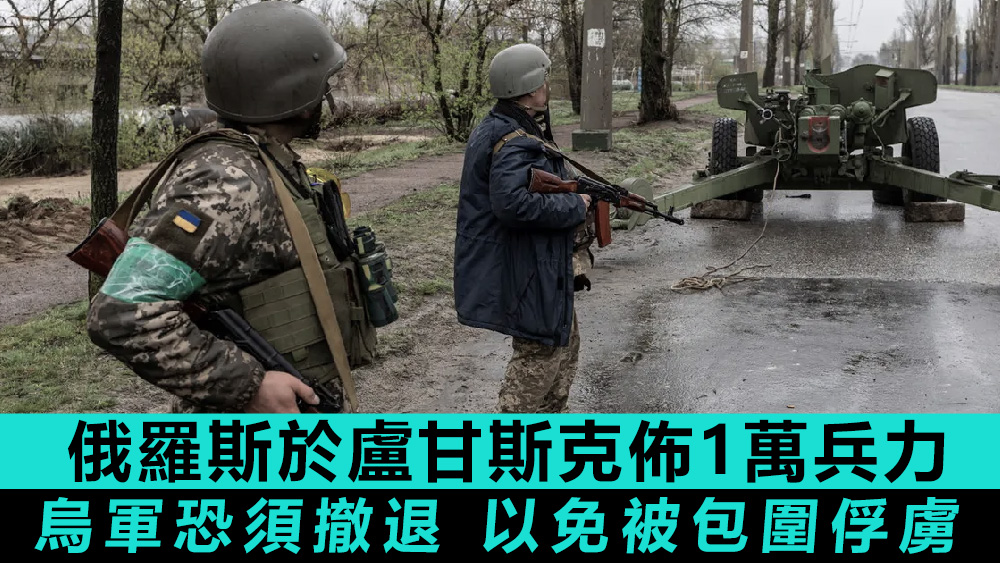 面臨包圍威脅,烏軍或將從盧甘斯克撤退。路透社資料圖片