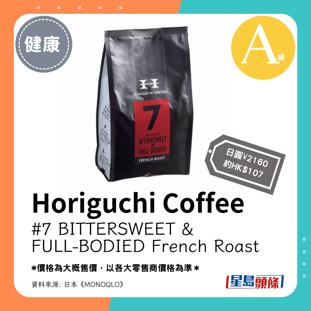 第7位 A级（3.57分）：Horiguchi Coffee #7 BITTERSWEET & FULL-BODIED French Roast（日圆¥2160，约HK$107）