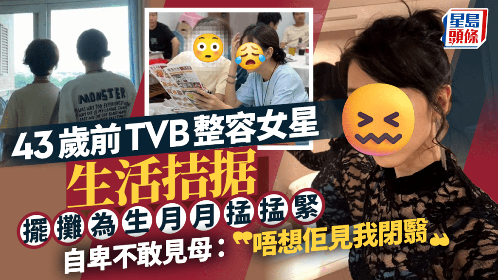 43歲前TVB整容女星生活拮据  擺攤為生月月掹掹緊  自卑不敢見母：唔想佢見我閉翳
