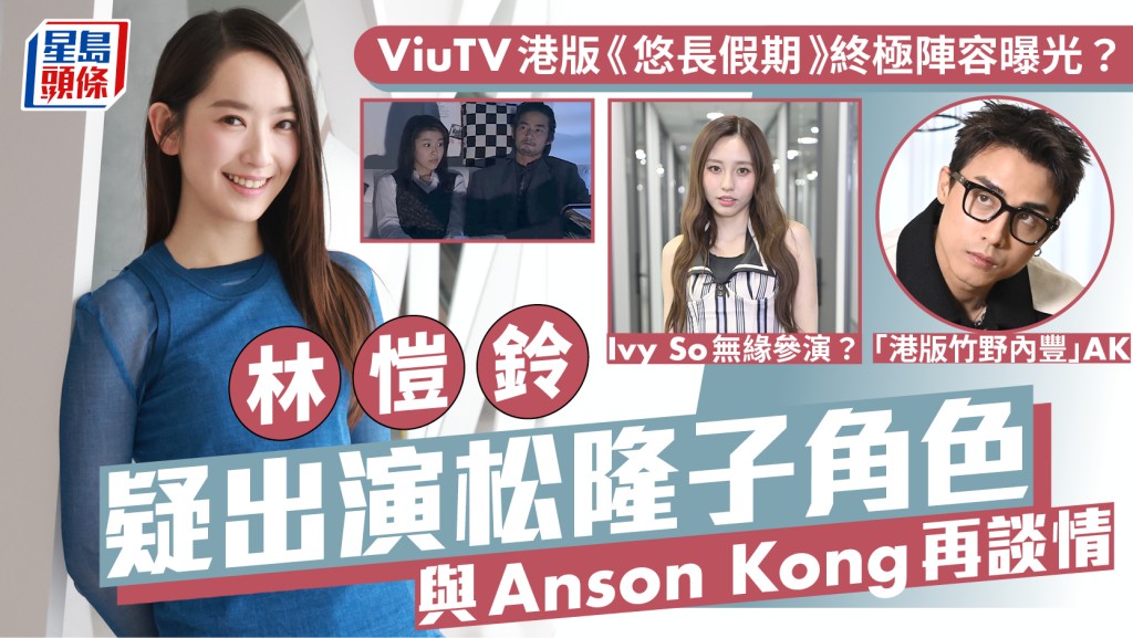 ViuTV港版《悠長假期》終極陣容曝光  林愷鈴疑揮低Ivy So演松隆子一角  與AK再談情