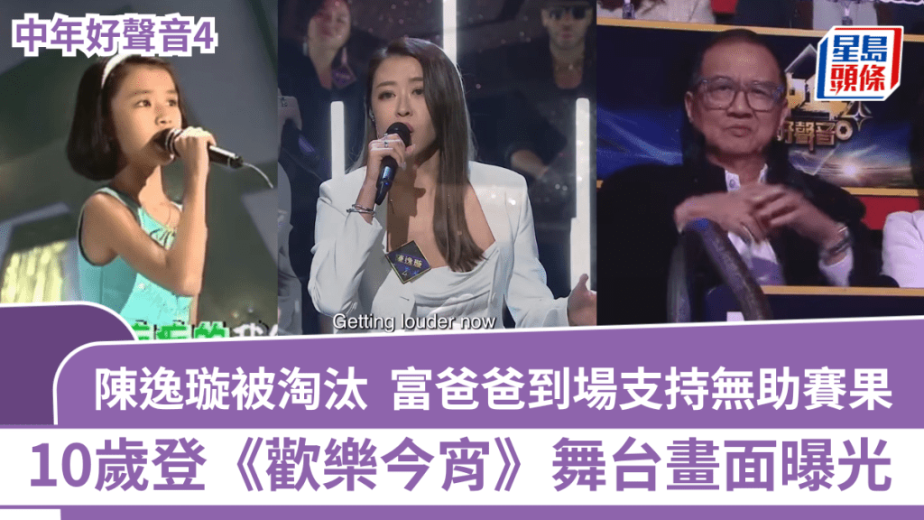 中年好聲音4丨陳逸璇被淘汰  富爸爸到場支持無助賽果  10歲登《歡樂今宵》舞台畫面曝光