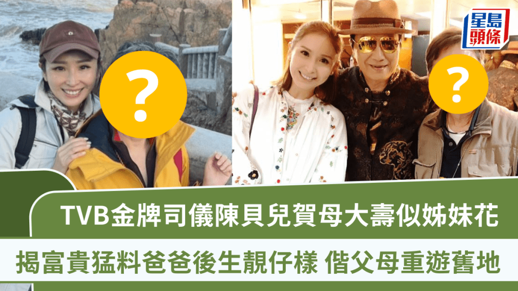 TVB金牌司儀陳貝兒賀母大壽似姊妹花  揭富貴猛料爸爸後生靚仔樣  偕父母重遊舊地