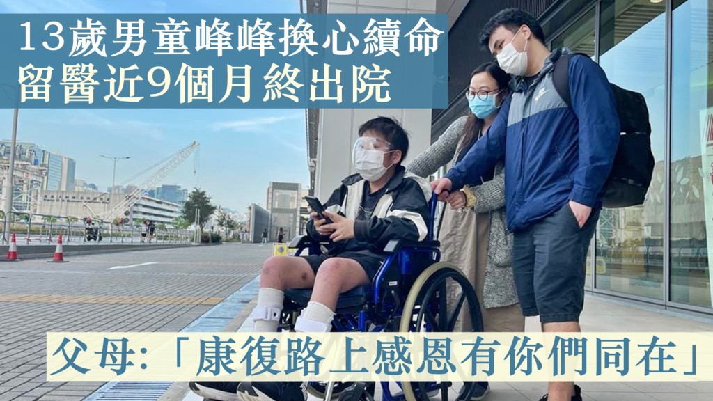 因擴張性心肌病,導致急性心衰竭換心續命的13歲的男童峰峰,終於可以出院回家。「心繫-峰峰 重穫新心的小朋友」FB圖片