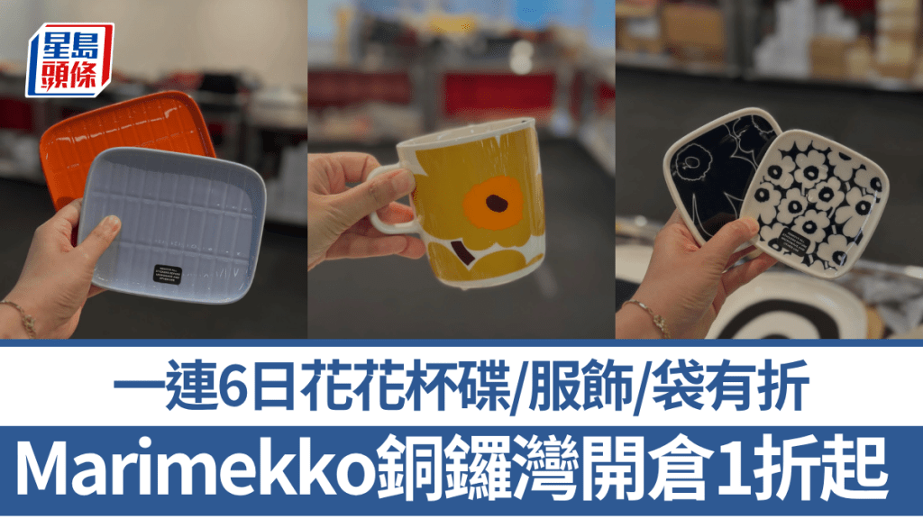 Marimekko開倉1折起！一連6日花花杯碟/服飾/袋有折 同場ANTEPRIMA/ATSURO TAYAMA減價