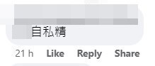 網民：自私精。fb「香港廢人肺話」截圖