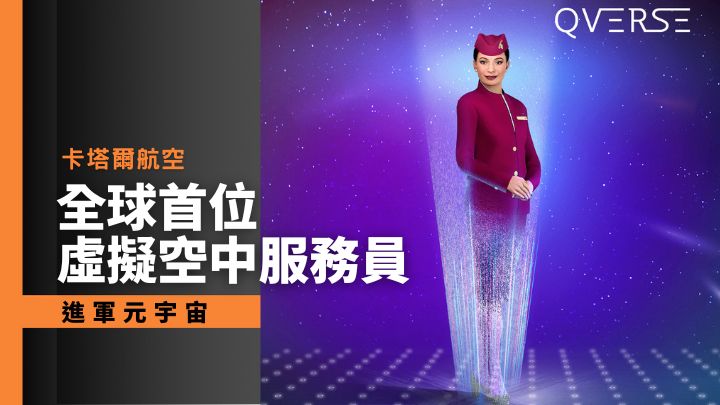 卡塔尔航空进军元宇宙，推出全球首位虚拟空中服务员Sama。