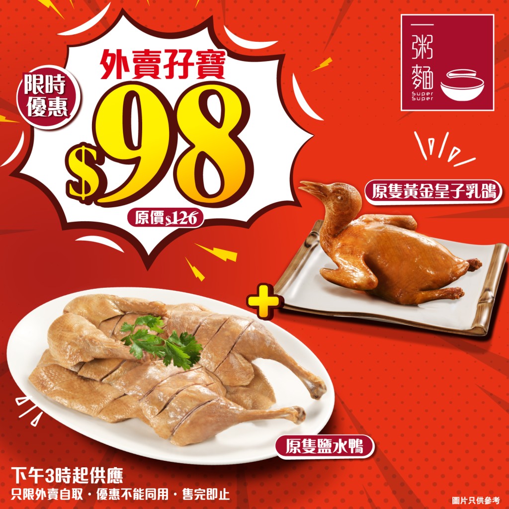 一粥麵外賣孖寶套餐 $98（原價$126），包括兩道經典菜式：原隻黃金皇子乳鴿和原隻鹽水鴨