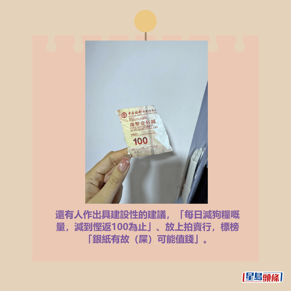 還有人作出具建設性的建議，「每日減狗糧嘅 量，減到慳返100為止」、放上拍賣行，標榜 「銀紙有故（屎）可能值錢」。Threads截圖