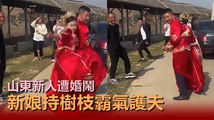 山東一名新娘挺身護夫免受朋友「婚鬧」，引發熱議。網上影片截圖