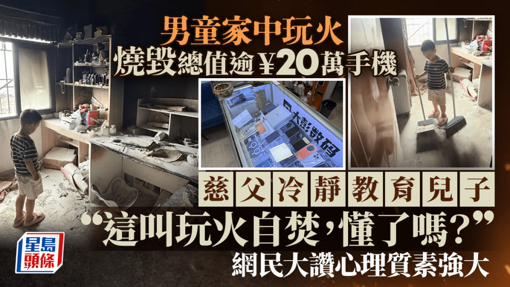 深圳童家中玩火燒毀逾¥20萬手機  淡定父問開不開心網讚情商高︱有片