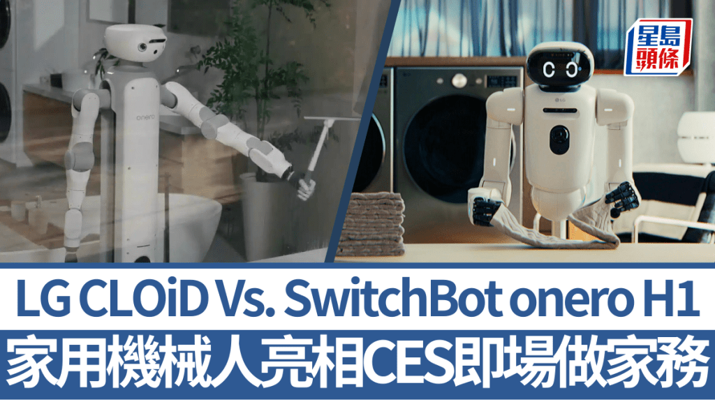 LG及SwitchBot分別在CES 2026發布家用機械人CLOiD及onero H1，主打做家務。