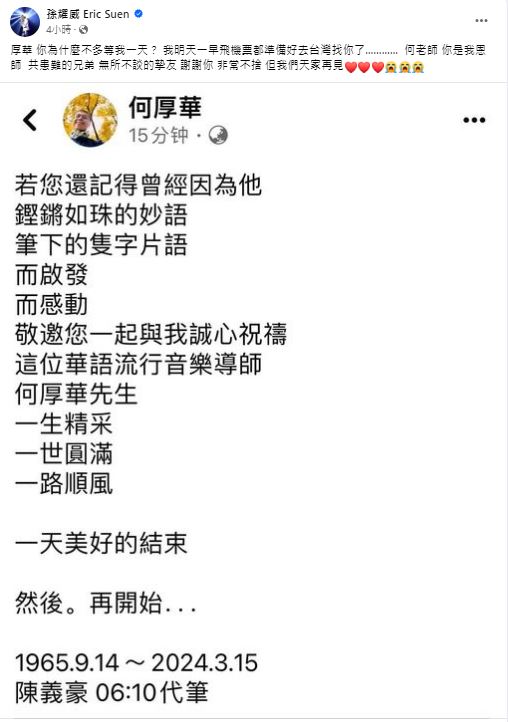 孙耀威今日（15日）于社交网发文悼念，直言遗憾未能赶及送恩师最后一面。