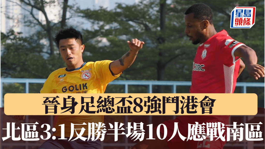 高力北區3:1反勝半場10人應戰的冠忠南區，晉身8強撼港會。南區FB圖