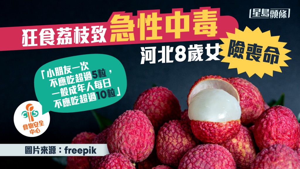 河北省衡水市一名8歲女童早前因進食過多荔枝，導致低血糖，送院後證實荔枝急性中毒險喪命。
