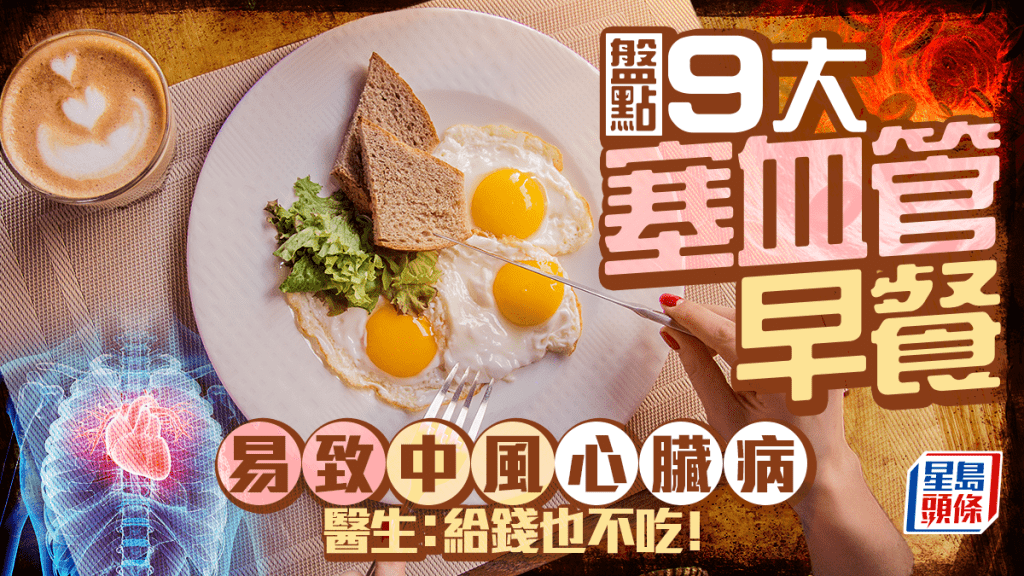 盤點9大塞血管早餐 易致中風心臟病 醫生：給錢也不吃！