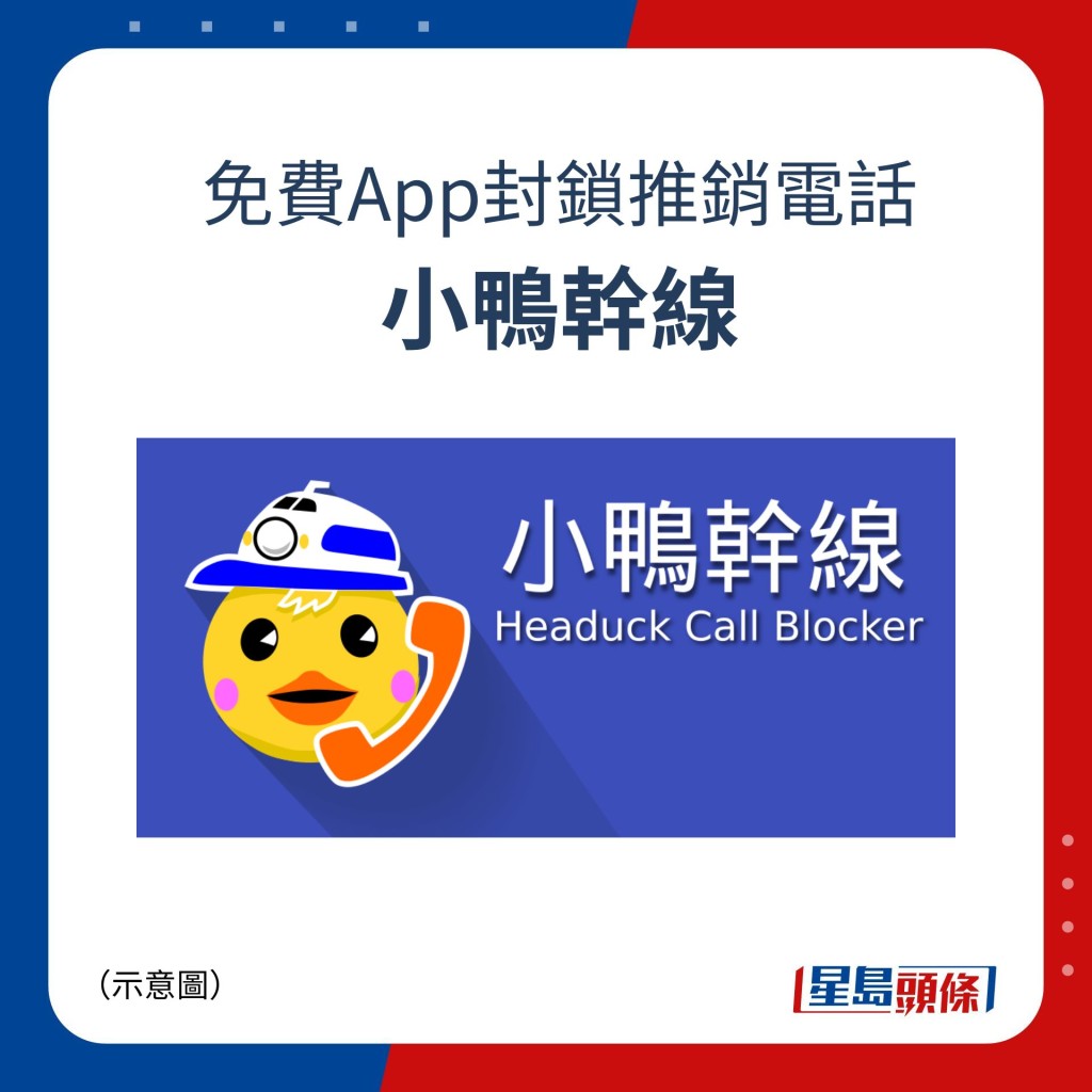 免﻿费App封锁推销电话 :小鸭干线