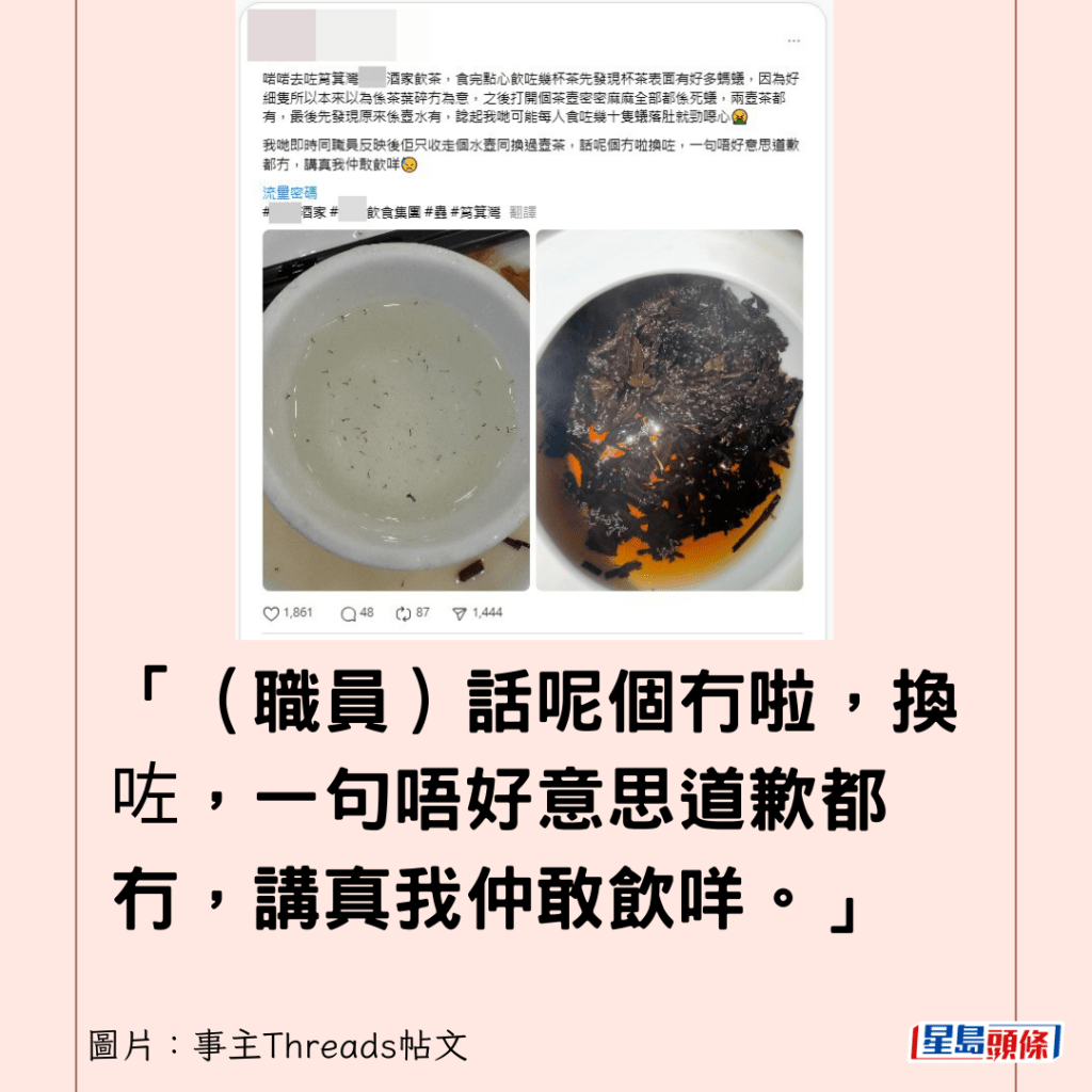 「（職員）話呢個冇啦，換咗，一句唔好意思道歉都冇，講真我仲敢飲咩。」