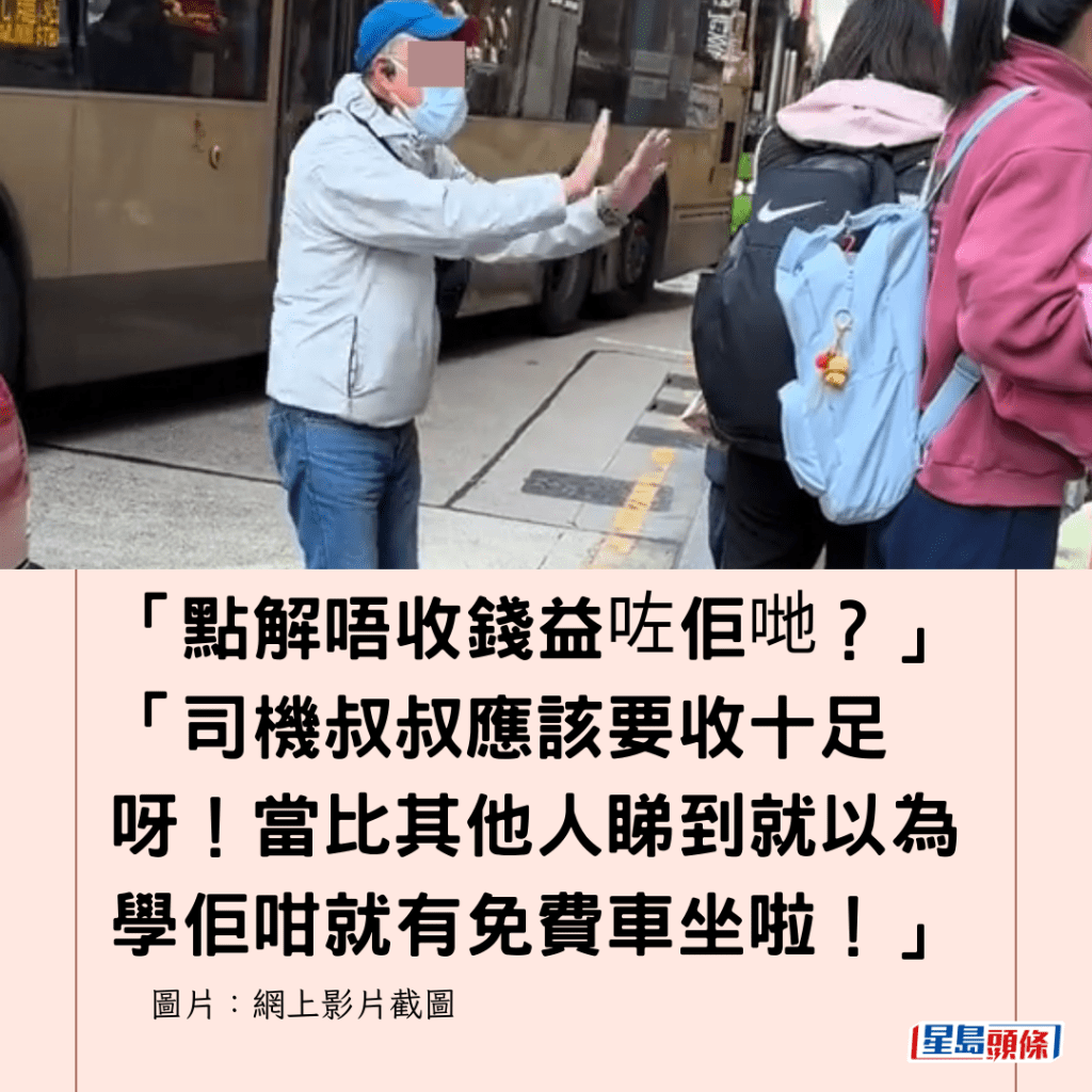  「點解唔收錢益咗佢哋？」「司機叔叔應該要收十足呀！當比其他人睇到就以為學佢咁就有免費車坐啦！」