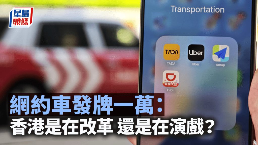網約車發牌一萬：香港是在改革，還是在演戲？｜梁偉聰