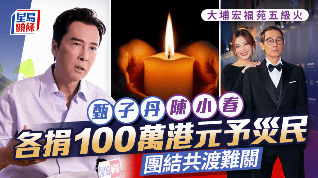 大埔宏福苑五級火｜甄子丹與陳小春各捐100萬港元予災民  團結共渡難關