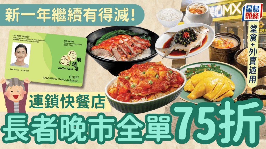 連鎖快餐店長者優惠！元旦夜晚市全單75折 全線分店堂食+外賣有得減