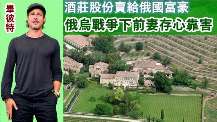 畢佬最近起訴前妻安祖蓮娜,指她擅自將酒莊股份賣給俄國富商。