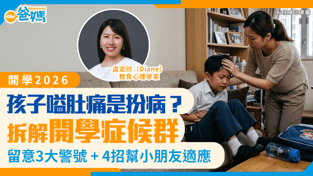 开学2026｜孩子喊头痛肚痛是扮病？专家拆解开学症候群3大警号+4招适应