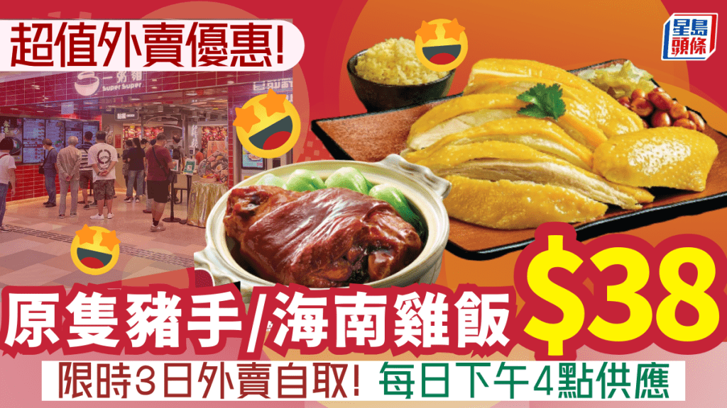 一粥麵快閃外賣優惠！$38紅燒原隻豬手/去骨海南雞飯 附兩大連鎖快餐優惠
