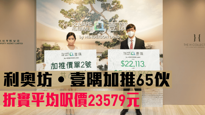 恒基韓家輝(右)稱,利奧坊‧壹隅加推65伙應市。