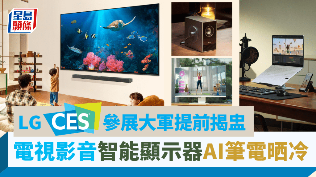 LG急不及待將今屆CES 2024參展新產品悉數提前曝光，好讓擁躉先睹為快。