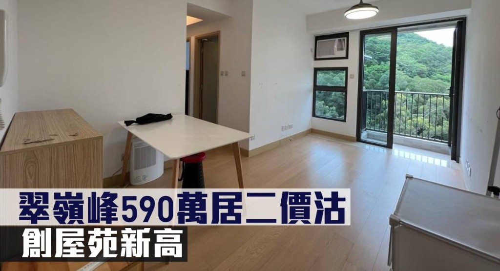 翠嶺峰590萬居二價沽,創屋苑新高。