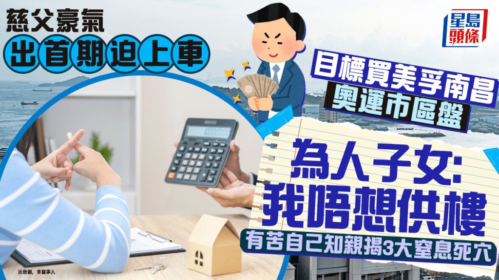 慈父豪气出首期迫上车 目标买市区盘 为人子女：我唔想供楼 有苦自己知亲揭3大窒息死穴｜Juicy叮