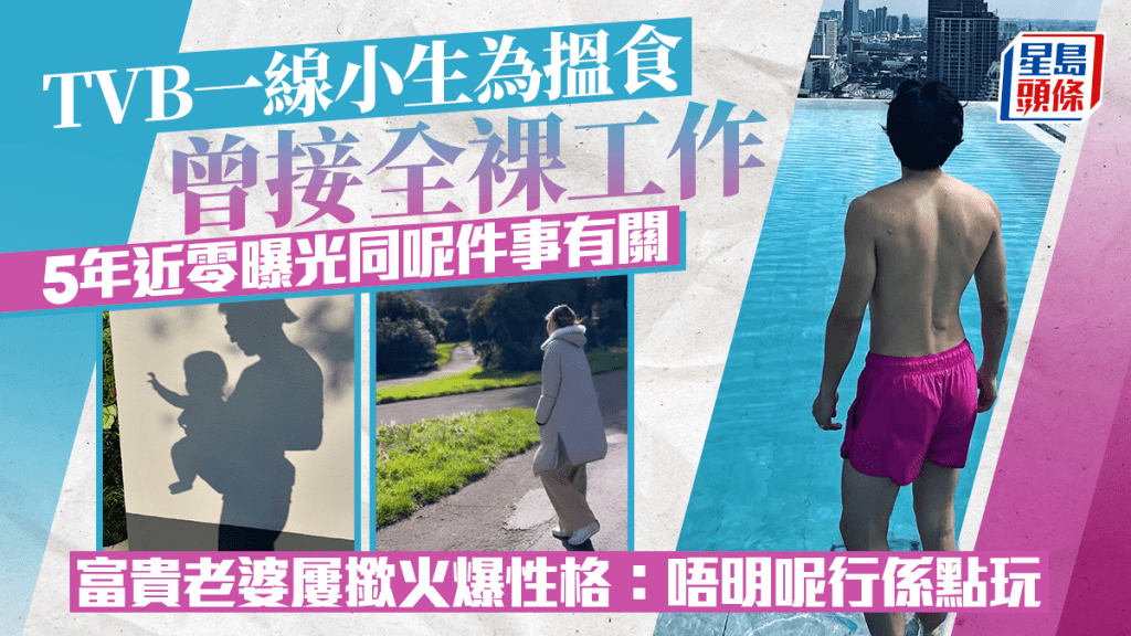 TVB一線小生爆為搵食曾接全裸工作 嘆近5年曝光近零 富貴老婆屢撳火爆性格:我咩都化晒