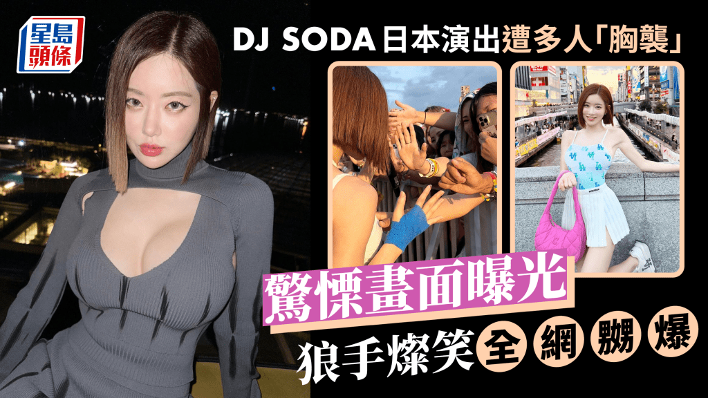 DJ SODA日本演出遭多名男子公然性騷擾   IG公開「胸襲」照：很震驚很害怕