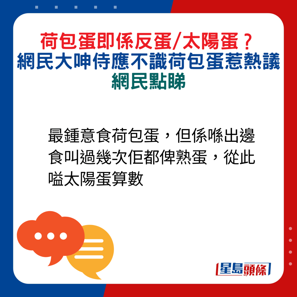 網民回應：最鍾意食荷包蛋，但係喺出邊食叫過幾次佢都俾熟蛋，從此嗌太陽蛋算數