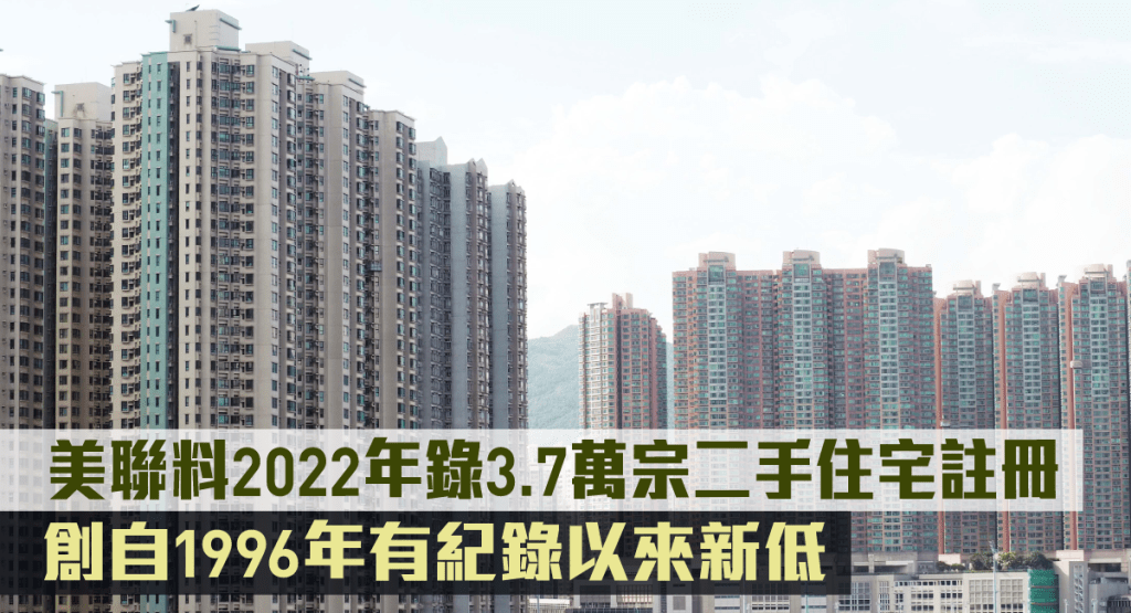 美聯估計2022年錄3.7萬宗二手住宅註冊。