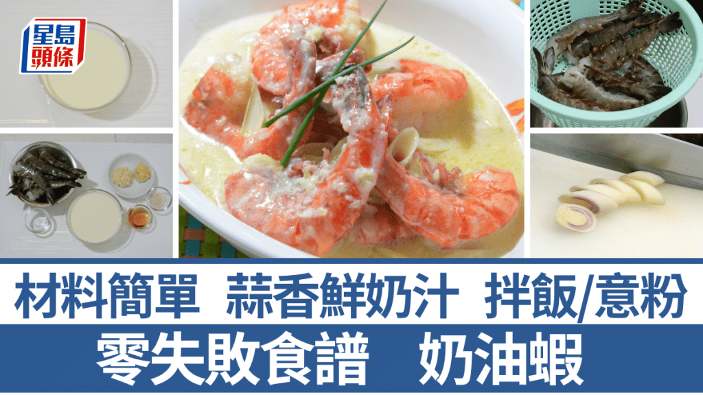 奶油蝦材料/做法一文睇 醬汁香滑富蒜香 拌白飯/意粉 簡易食譜｜識煮食譜