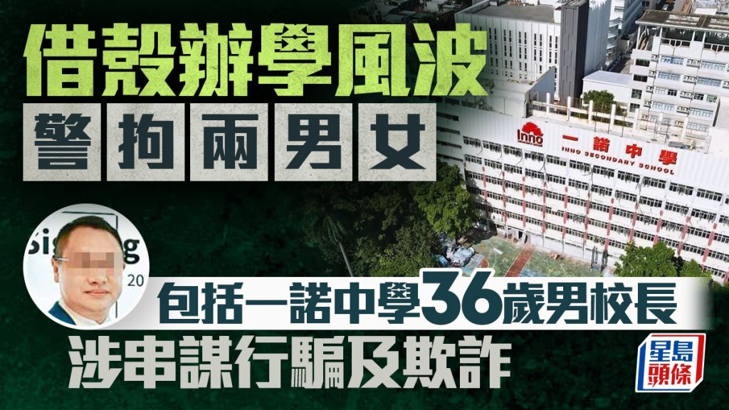 一諾中學「借殼辦學」風波 據悉警拘兩男女包括校長 涉串謀行騙及欺詐
