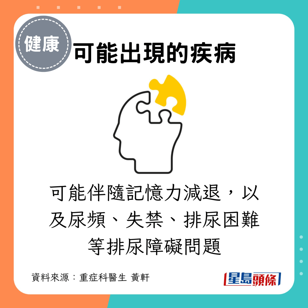 可能伴隨記憶力減退，以及尿頻、失禁、排尿困難等排尿障礙問題